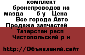 ,комплект бронепроводов на мазда rx-8 б/у › Цена ­ 500 - Все города Авто » Продажа запчастей   . Татарстан респ.,Чистопольский р-н